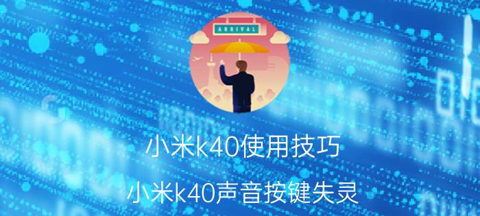 小米k40使用技巧 小米k40声音按键失灵？